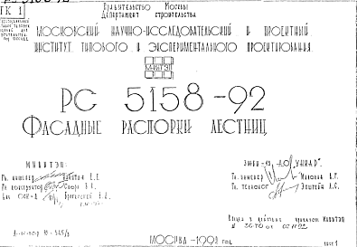 Состав Шифр РС5158-92 Фасадные распорки лестниц (1992 г.)